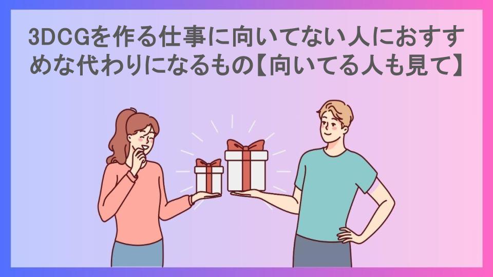 3DCGを作る仕事に向いてない人におすすめな代わりになるもの【向いてる人も見て】